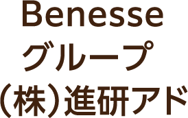 Benesseグループ（株）進研アド