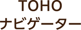 TOHO ナビゲーター