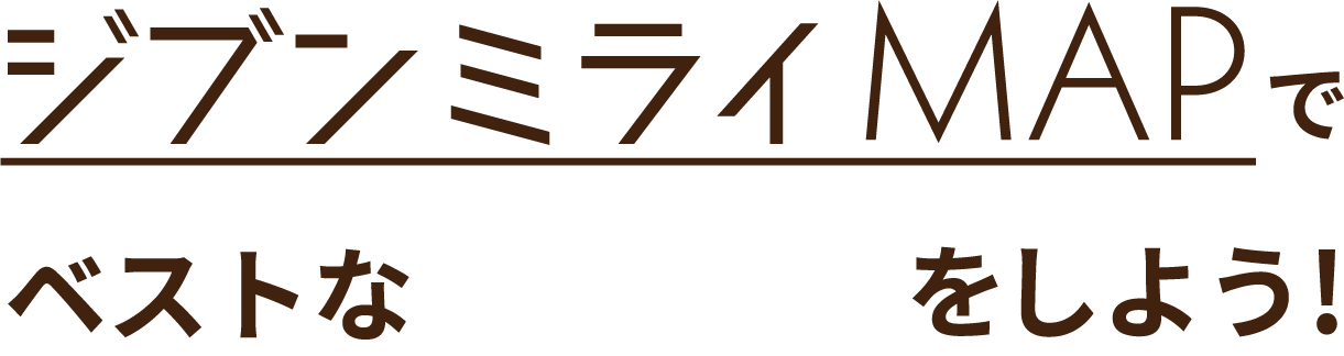 ジブンミライMAPでベストな進路選びをしよう！