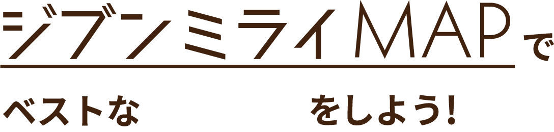 ジブンミライMAPでベストな進路選びをしよう！